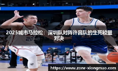 2025城市马拉松：深圳队对阵许昌队的生死较量对决