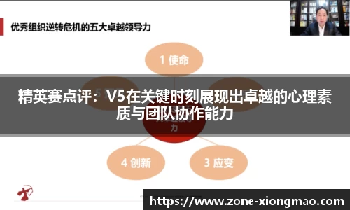 精英赛点评：V5在关键时刻展现出卓越的心理素质与团队协作能力