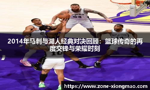 2014年马刺与湖人经典对决回顾：篮球传奇的再度交锋与荣耀时刻